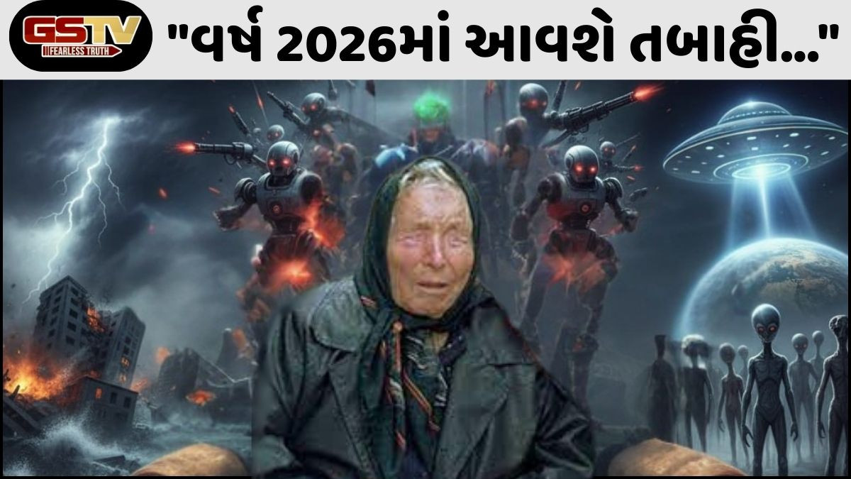 બાબા વેંગાની ચિંતાજનક ભવિષ્યવાણી: છેડાશે મોટું યુદ્ધ, AI થશે બેકાબૂ, એલિયન્સનું થશે પૃથ્વી પર આગમન!