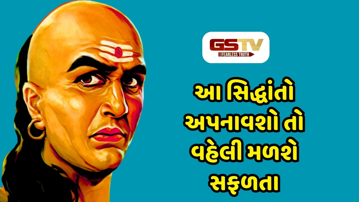 Chanakya Niti: નાની ઉંમરે પ્રગતિનો મંત્ર! આ સિદ્ધાંતો અપનાવી મેળવો  કારકિર્દીમાં સફળતા 