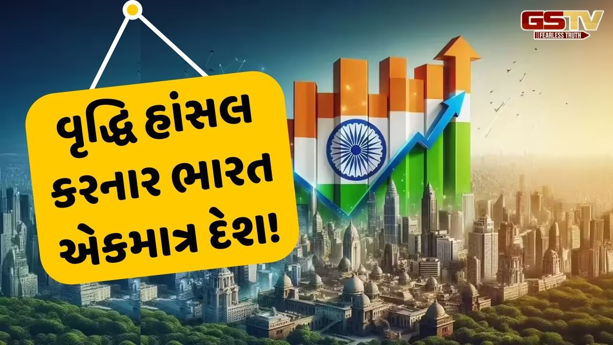 Business: વિશ્વમાં મંદીનો માહોલ જ્યારે ભારતમાં ચમત્કારિક આર્થિક તેજી! અમેરિકા-ચીન જેવા દેશોને પણ છોડ્યા પાછળ