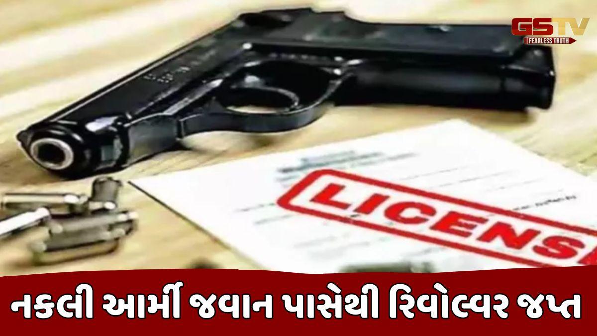 Navsari news: આર્મી જવાનની ખોટી ઓળખ આપી હથિયારનો પરવાનો મેળવનાર ઝડપાયો, પત્ની ભાજપ મહિલા મોરચાની ઉપપ્રમુખ