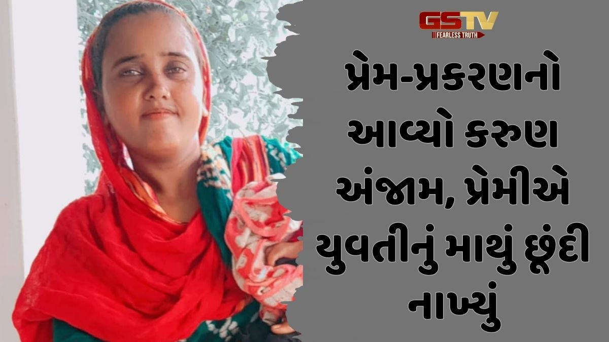 Kutch news: 'તું મારી નહીં તો બીજાની પણ નહીં થવા દઉં' કહી પ્રેમીએ યુવતીની કરી ઘાતકી હત્યા