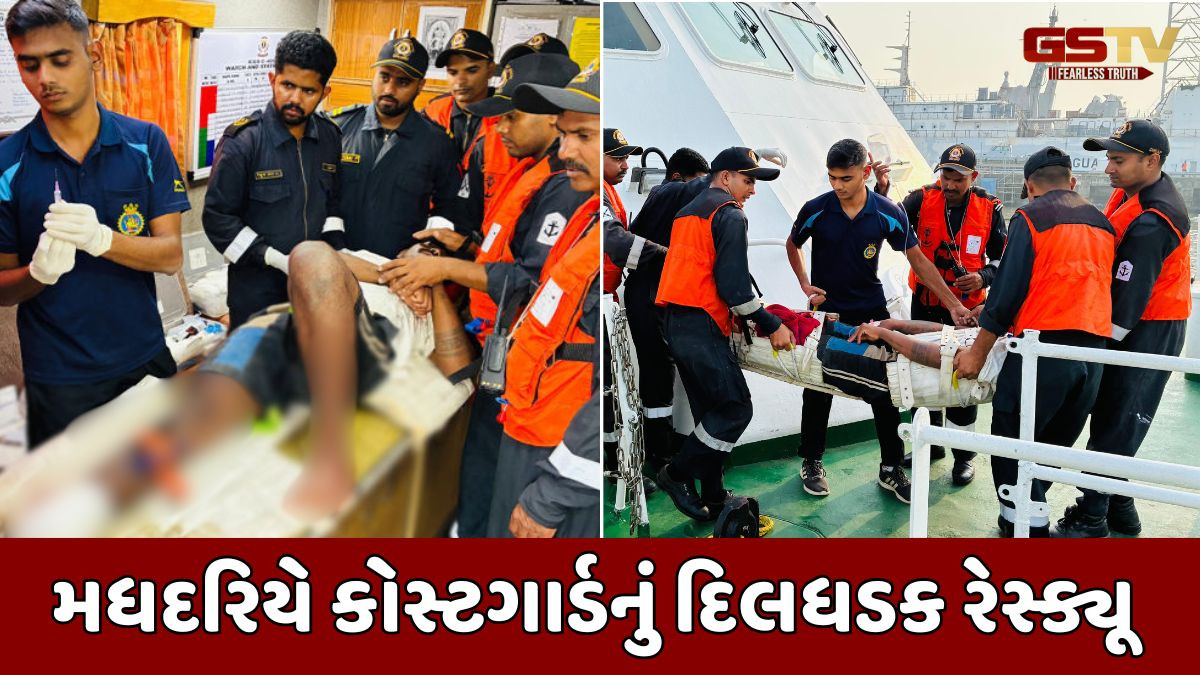 Amreli news: દુર્ઘટના સર્જાતા ગંભીર ઇજાગ્રસ્ત ખલાસી મધદરિયે ફસાયો, કોસ્ટગાર્ડે કર્યું દિલધડક રેસ્ક્યૂ