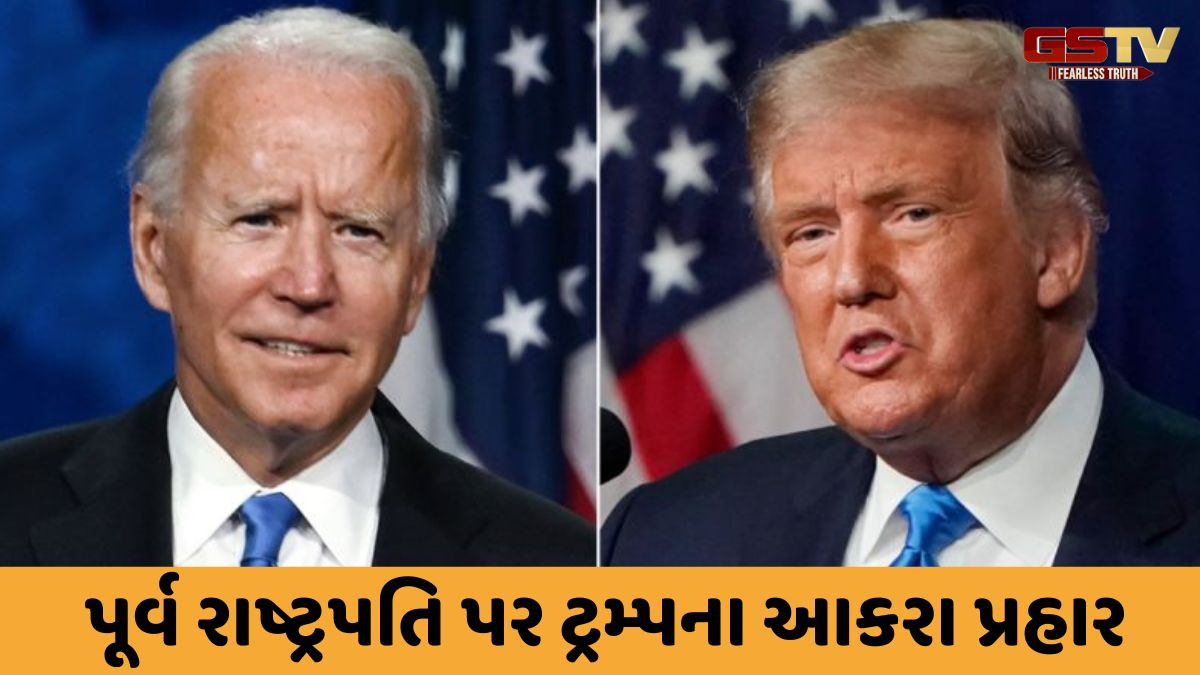 રશિયા-યુક્રેન યુદ્ધ માટે ટ્રમ્પે બાઈડનને જવાબદાર ગણાવ્યા, કહ્યું- 'હું સત્તામાં હોત તો...'