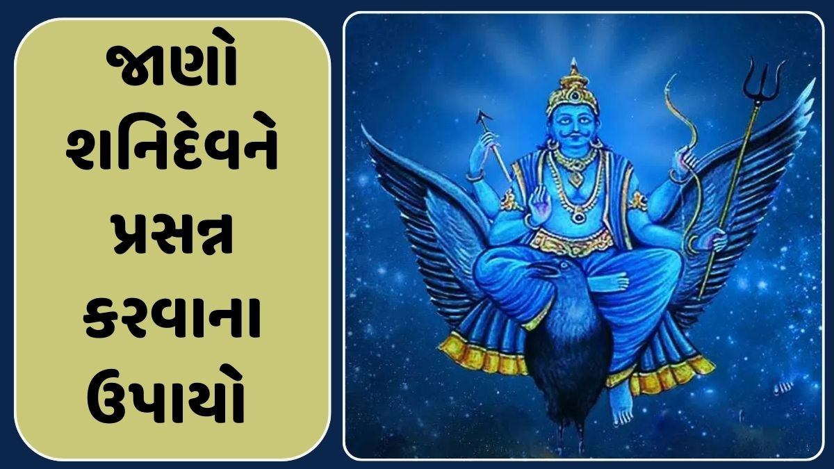 આ 6 ઉપાય કરવાથી પ્રસન્ન થશે શનિદેવ, તમારું ભાગ્ય બનશે ઉજ્જવળ