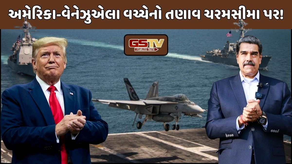 અમેરિકા-વેનેઝુએલા વચ્ચે યુદ્ધના ભણકારા! એરસ્પેસમાં ખતરાની ચેતવણી જારી, વોરશિપ-ફાઈટર જેટ તહેનાત