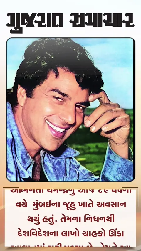 બોલીવૂડના હી મેન ધર્મેન્દ્રનું અવસાન