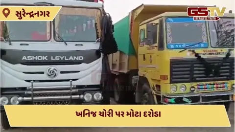Video/ Surendranagar માં ખનિજ ચોરી પર મોટા દરોડા, કરોડોનો મુદ્દામાલ જપ્ત 