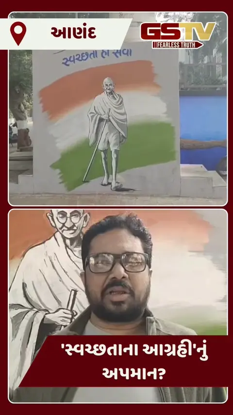 Video/ Anand માં જાહેર શૌચાલયની દીવાલ પર દોરાયું ગાંધીજીનું ચિત્ર, સ્થાનિકોમાં આક્રોશ 