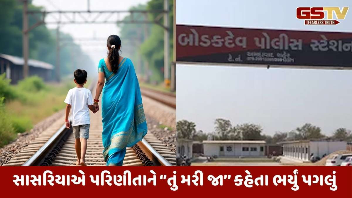 Ahmedabad news: પતિ-સાસરિયાના ત્રાસથી પરિણીતાએ સોલા બ્રિજ નીચે પુત્ર સાથે ટ્રેન નીચે પડતું મૂકી જીવન ટૂંકાવ્યું