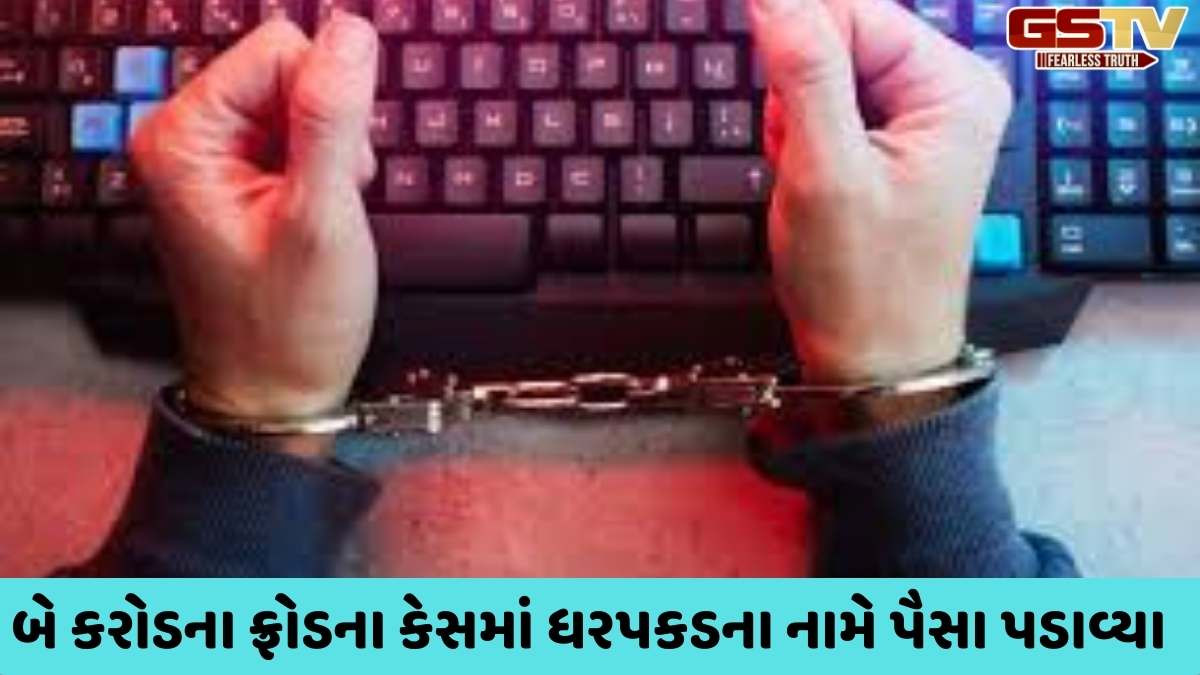 Ahmedabad news: રિટાયર્ડ ઈન્ચાર્જ ચીફ ફાયર ઓફિસરને મની લોન્ડરિંગ કેસનું કહીં ડિજીટલ એરેસ્ટ કરી 21 લાખ પડાવ્યા
