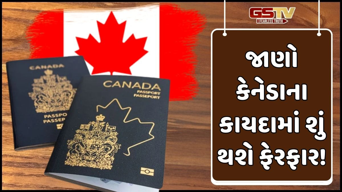 કેનેડા નાગરિકતાના કાયદામાં કરશે મહત્ત્વપૂર્ણ સુધારો! જેનાથી ભારતીયોને થશે મોટો ફાયદો