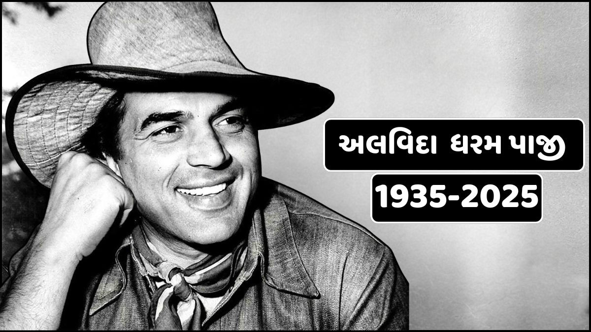 'એક યુગનો અંત',બોલિવુડના 'હી-મેન' ધર્મેન્દ્રનું 89 વર્ષની વયે નિધન; ફિલ્મ જગતમાં શોકની લહેર