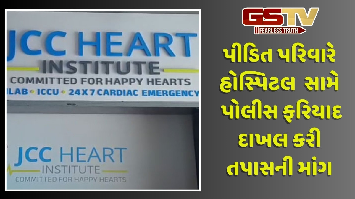 Jamnagr news: JCC હોસ્પિટલમાં સ્ટેન્ટ બેસાડ્યા બાદ દર્દીનું મોત, પરિવારે ગંભીર આરોપ લગાતા કહ્યું હૃદયની બીમારી કહી સર્જરી કરી નાખી