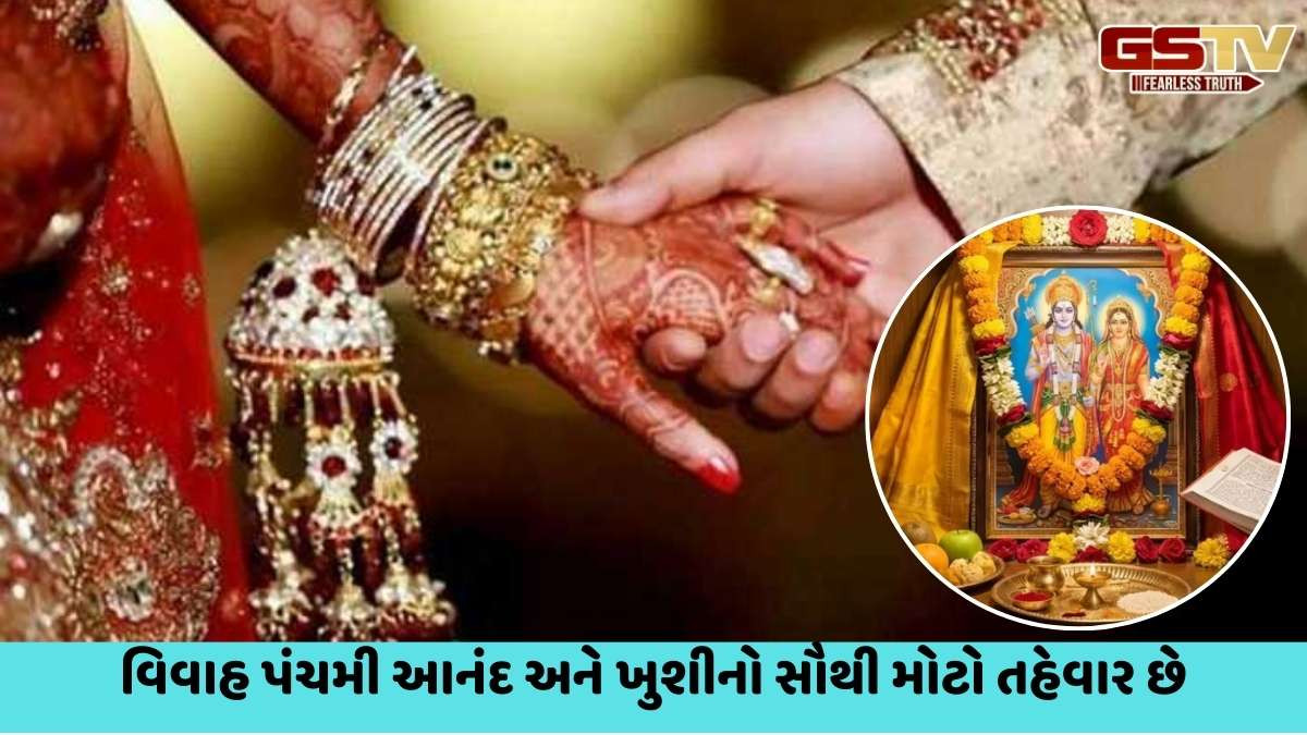 Religion: જો તમારા લગ્નમાં વિલંબ થઈ રહ્યો છે, તો વિવાહ પંચમી પર આ ઉપાયો અજમાવો, તમારા લગ્ન તરત થઈ જશે