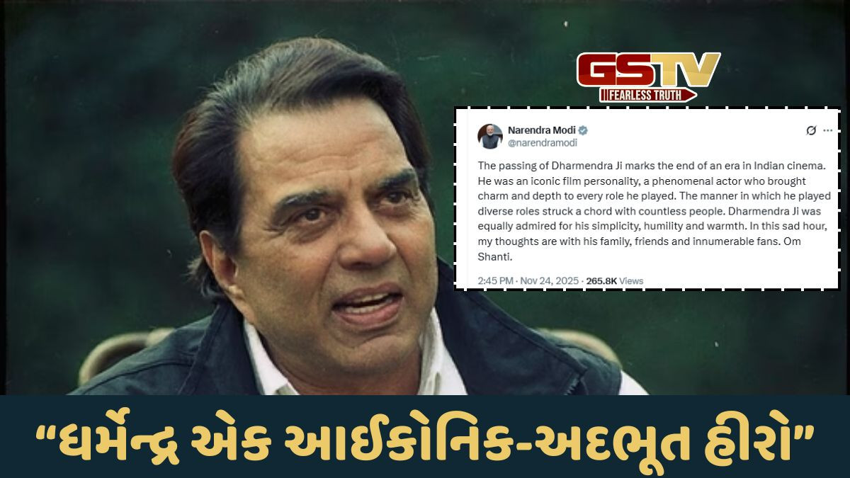 Dharmendra Death: ધર્મેન્દ્ર પાજી પંચતત્વમાં વિલીન, PM મોદીએ કહ્યું - એક યુગનો અંત