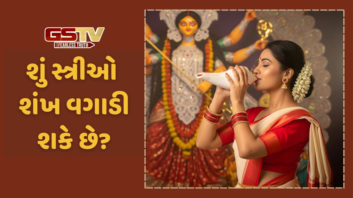 સ્ત્રીઓ માટે શંખ વગાડવા પર પ્રતિબંધ ક્યાંથી આવ્યો? જાણો લોક માન્યતા અને પ્રાદેશિક પરંપરા