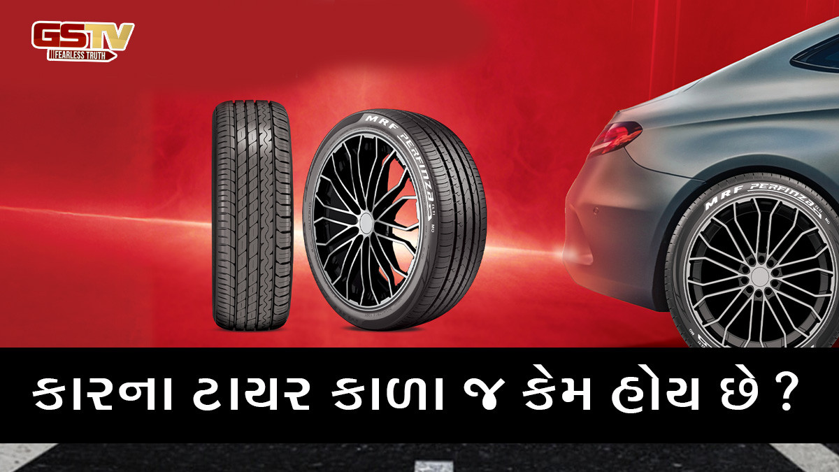 કારના ટાયર કાળા જ કેમ હોય છે? સેફ્ટી સાથે જોડાયેલું છે કારણ