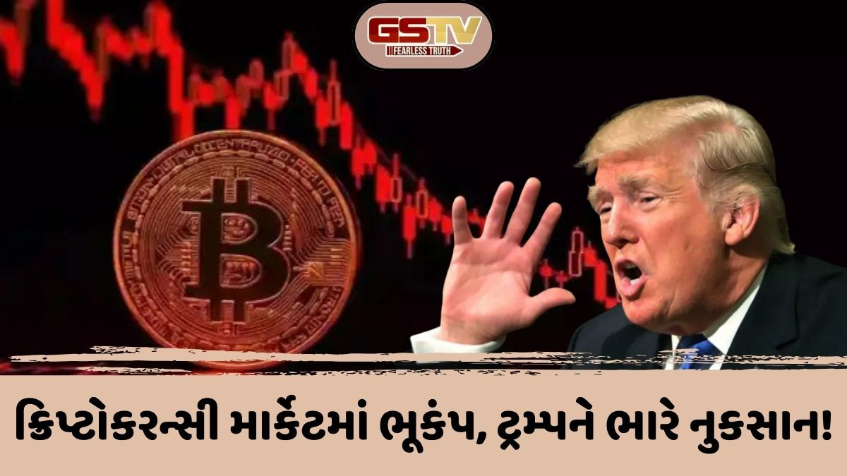 Business: બિટકોઈન ક્રેશ થતાં ડોનાલ્ડ ટ્રમ્પને થયું મોટું નુકસાન, નેટવર્થમાં એકઝાટકે કરોડોનો ફટકો! જાણો કેટલો થયો ઘટાડો