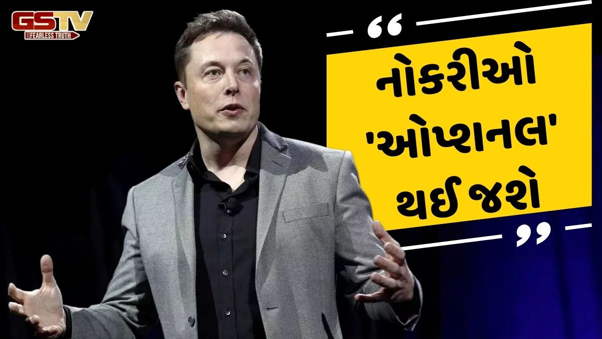 Business: ઉદ્યોગપતિ એલોન મસ્કે આપી મોટી આગાહી! જાણો, કેમ કહ્યું આવું