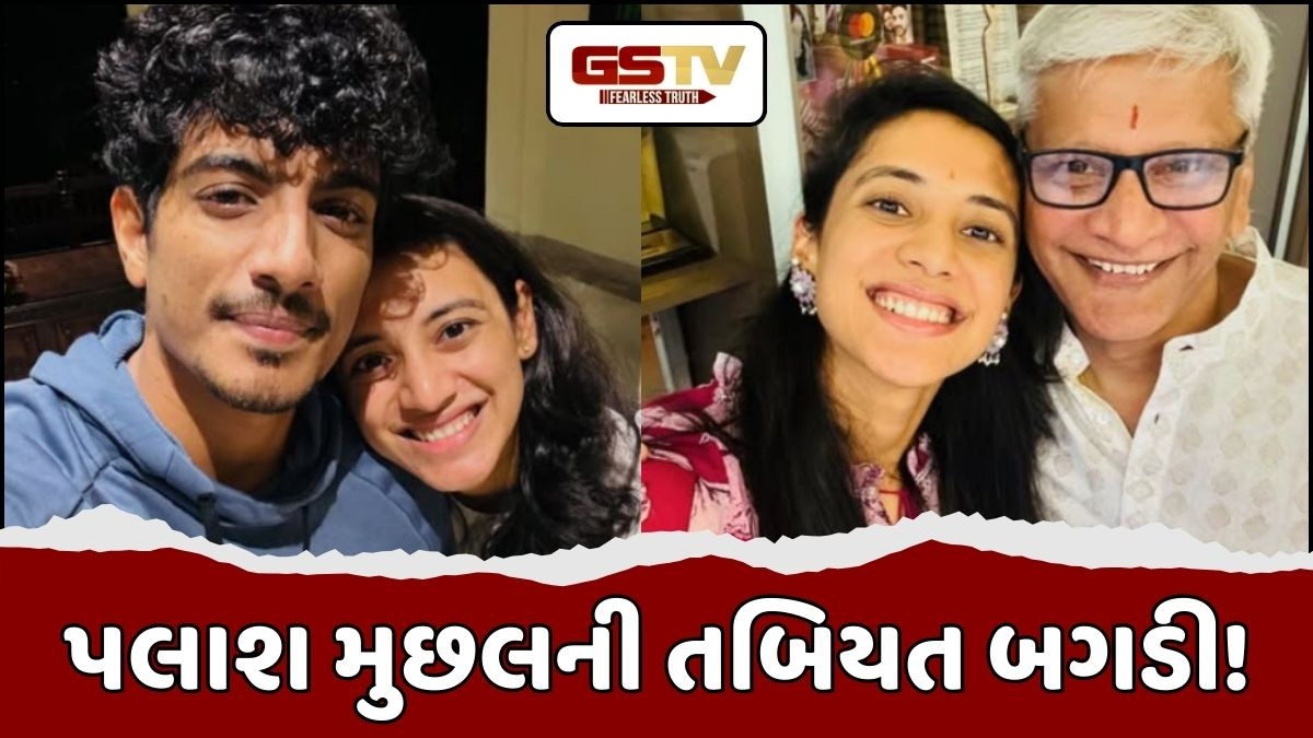 સ્મૃતિ મંધાનાના પિતા બાદ હવે પલાશ મુછલની પણ તબિયત બગડી! તેમને ખાનગી હોસ્પીટલ લઈ જવાયા