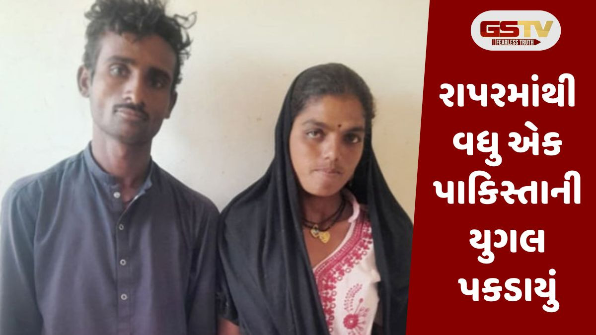 Kutch news: રાપરમાંથી વધુ એક પાકિસ્તાની યુગલ ઝડપાયું, બન્નેને બાલાસર પોલીસને સોંપવા BSF ની તજવીજ