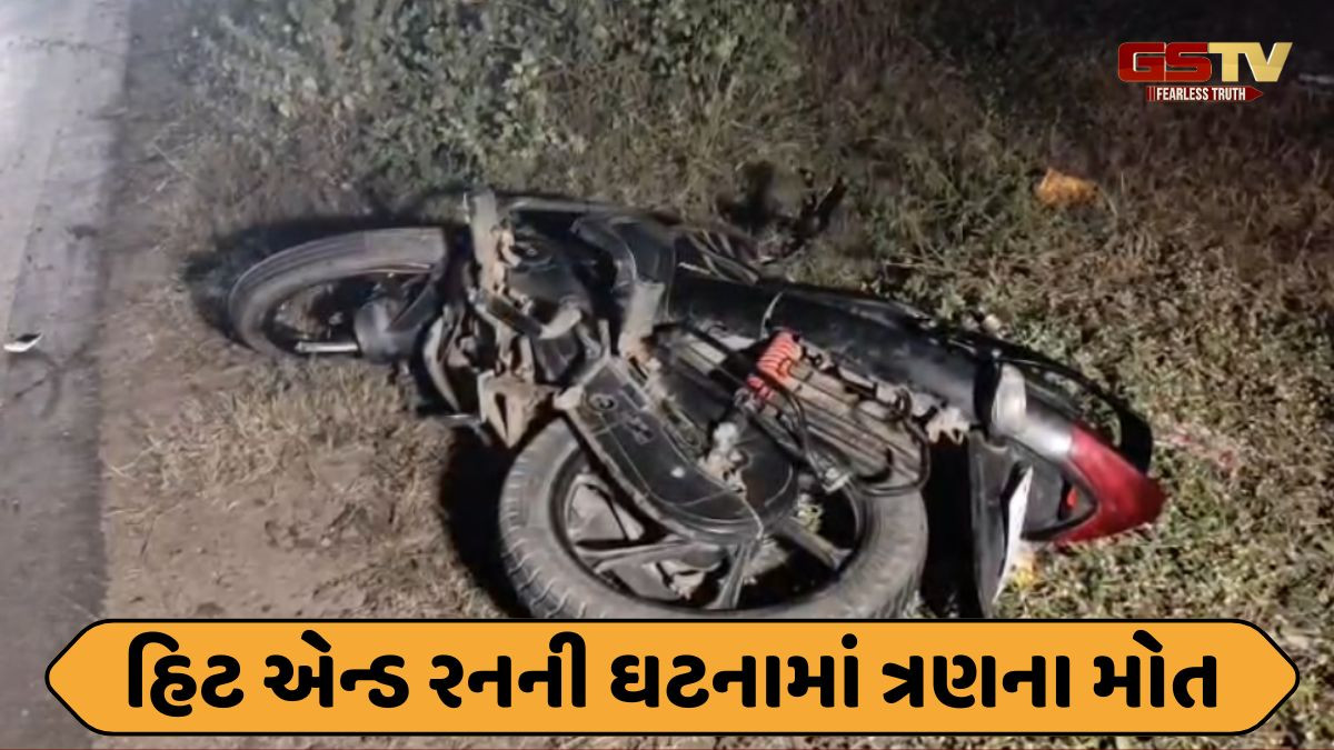 Chhota udaipur news: બોડેલી નજીક હિટ એન્ડ રનની ઘટના; ત્રણ વ્યક્તિના મોત, અક્સ્માતગ્રસ્ત બાઇક 600 મીટર દૂર મળ્યું