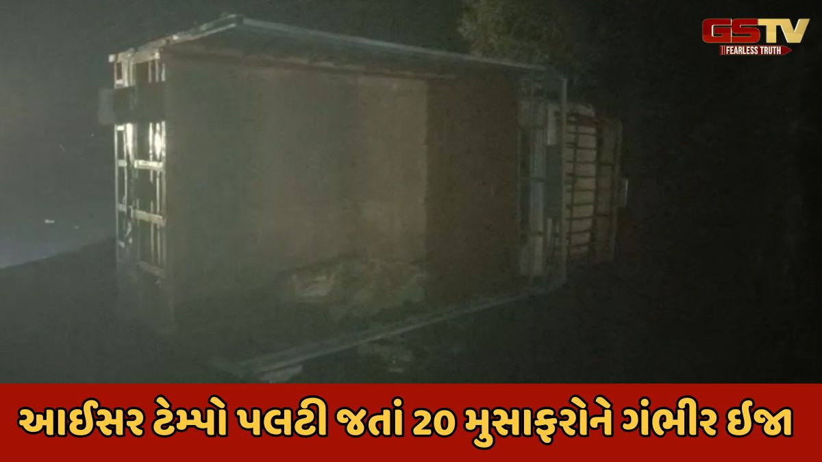 Bhavnagar news: નીલગાયનું ટોળું આડુ ઉતરતા આઈસર ટેમ્પો પલટ્યો; એકનું મોત, 20 મુસાફરો ગંભીર રીતે ઇજાગ્રસ્ત