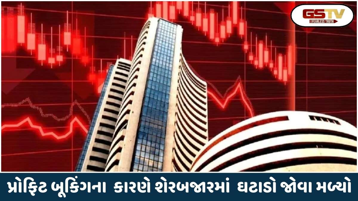Business: પ્રોફીટ બૂકિંગના કારણે સેન્સેક્સ ઘટ્યો, કયા કારણથી બજાર પડ્યું