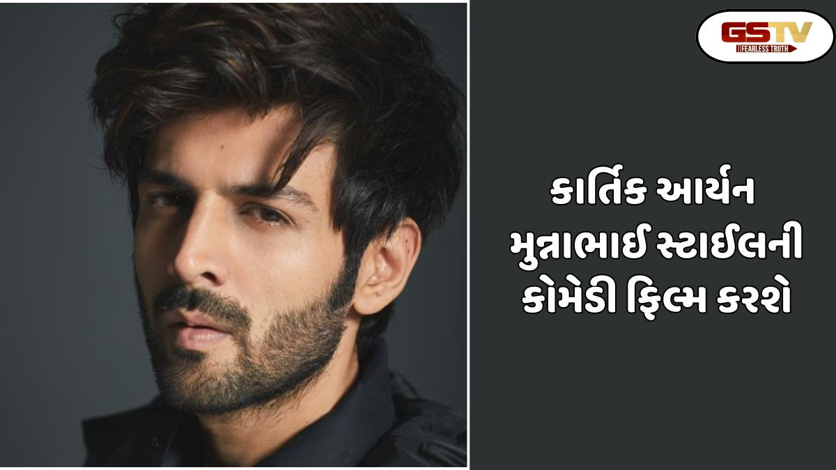 Entertainment : કાર્તિક આર્યન કરશે નાગઝિલાના નિર્માતાઓ સાથે નવી ફિલ્મ