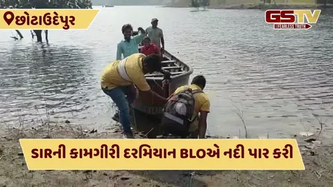 છોટાઉદેપુર: SIRની કામગીરી કરવા નાવડીમાં પહોંચ્યા BLO, નાવડીમાંથી ઉતરતા સહાયક લપસી પડ્યા