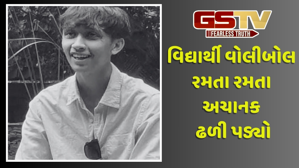 Rajkot news: સ્કૂલમાં વિદ્યાર્થીનું વોલીબોલ રમતા રમતા નિપજ્યું મોત, પરિવાર પર તૂટી પડ્યું આભ