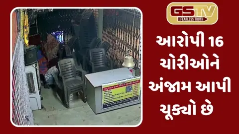 Rajkot: ખાટુ શ્યામ મંદિરમાં થયેલી ચોરીનો ભેદ ઉકેલાયો, પોલીસે આરોપીને ગણતરીના કલાકોમાં ઝડપ્યો