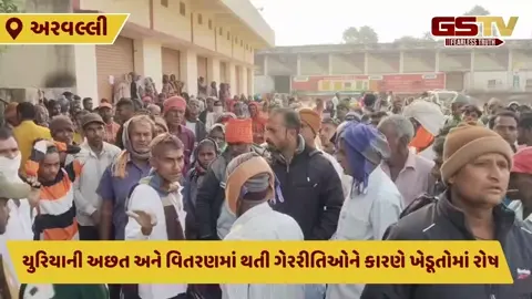 Aravalli: યુરિયા ખાતરની અછતથી ખેડૂતોમાં રોષ, રાજસ્થાનમાં વેંચાણનો લગાવ્યો આરોપ