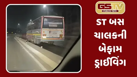 VIDEO: Suratમાં ST બસ ચાલકે 3 કિલોમીટર સુધી બસ રોંગ સાઇડમાં હંકારી, ઘટનાનો વીડિયો થયો વાયરલ