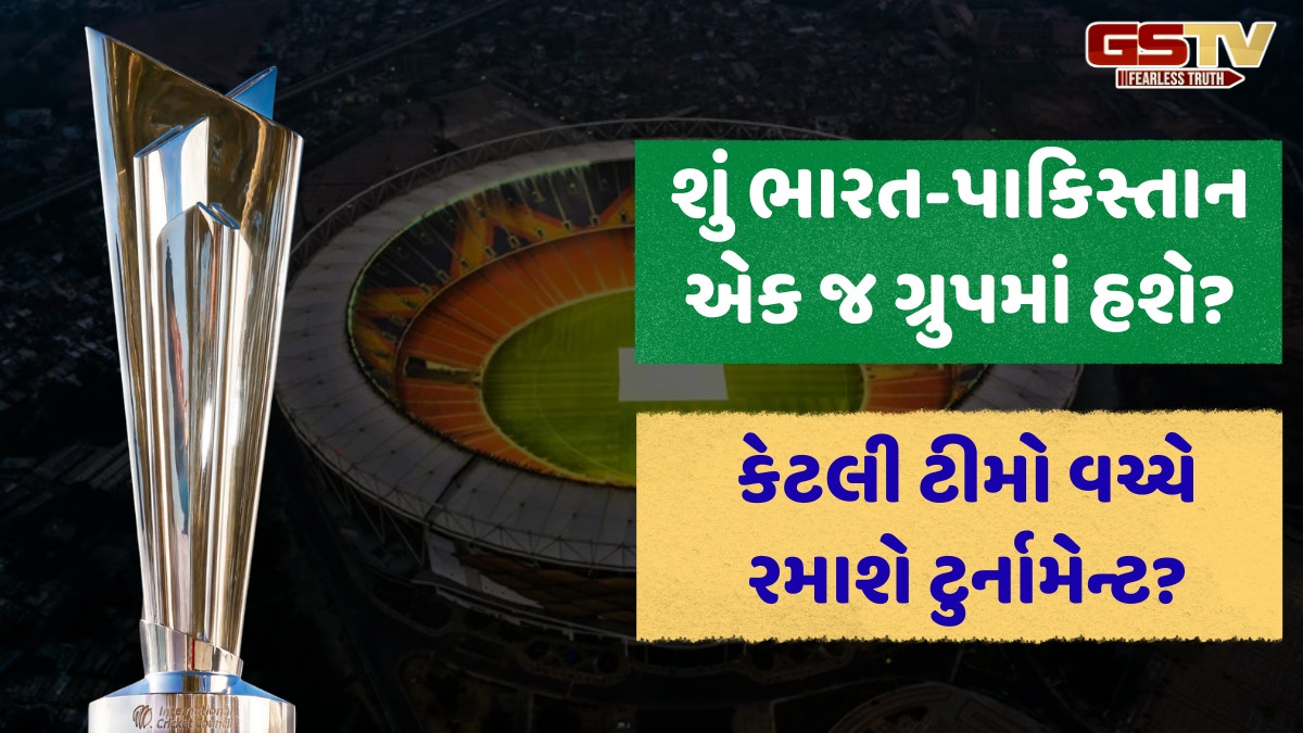 T20 World Cup 2026 / ભારત-પાકિસ્તાન મેચ ક્યારે, ક્યા ગ્રુપમાં કઈ ટીમ? આજે જાહેર થશે ટુર્નામેન્ટનું શેડ્યૂલ