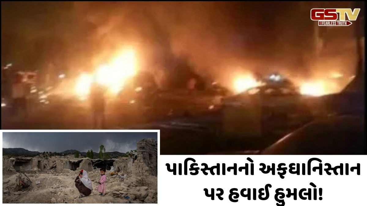 ફરી પાકિસ્તાને અફઘાનિસ્તાન પર કરી એરસ્ટ્રાઈક! હુમલામાં 9 બાળકો સહિત 10ના મોત
