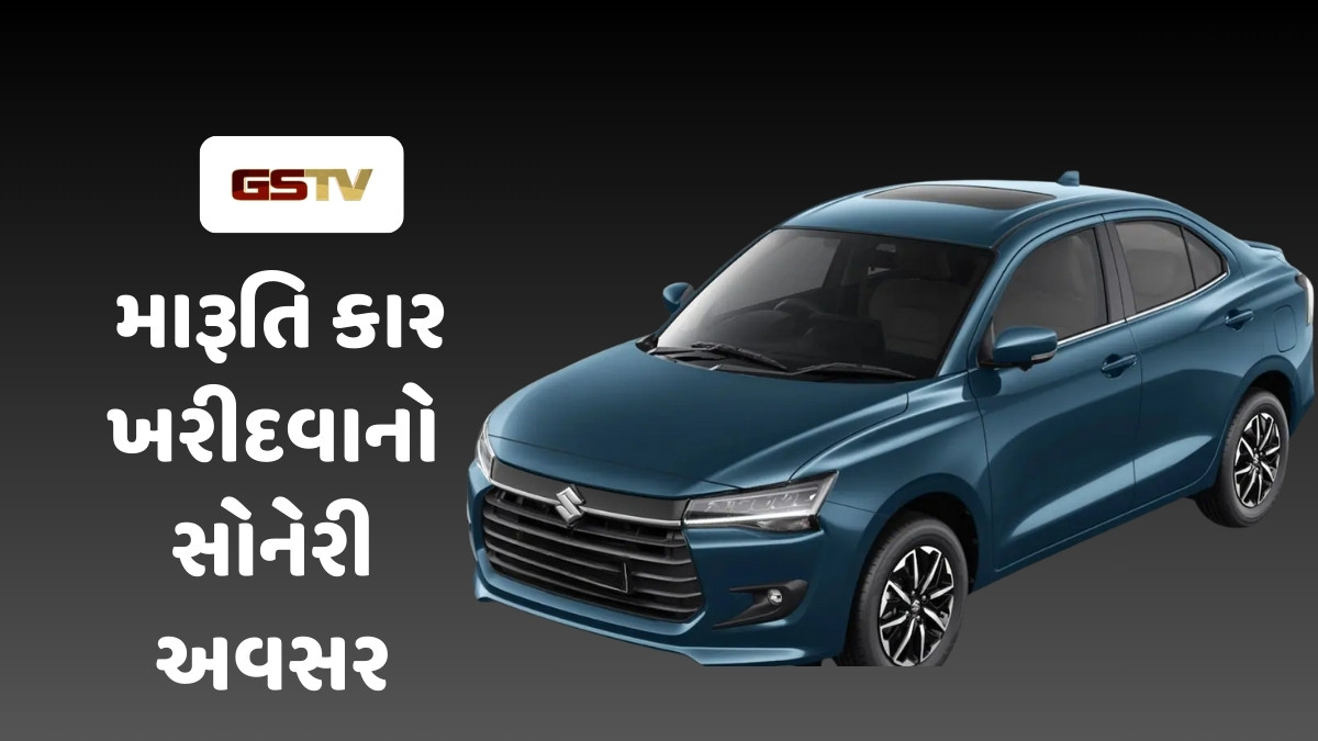 Auto News: મારૂતિ કાર ખરીદવાનો સોનેરી અવસર! આ કાર પર મળી રહ્યું બમ્પર ડિસ્કાઉન્ટ