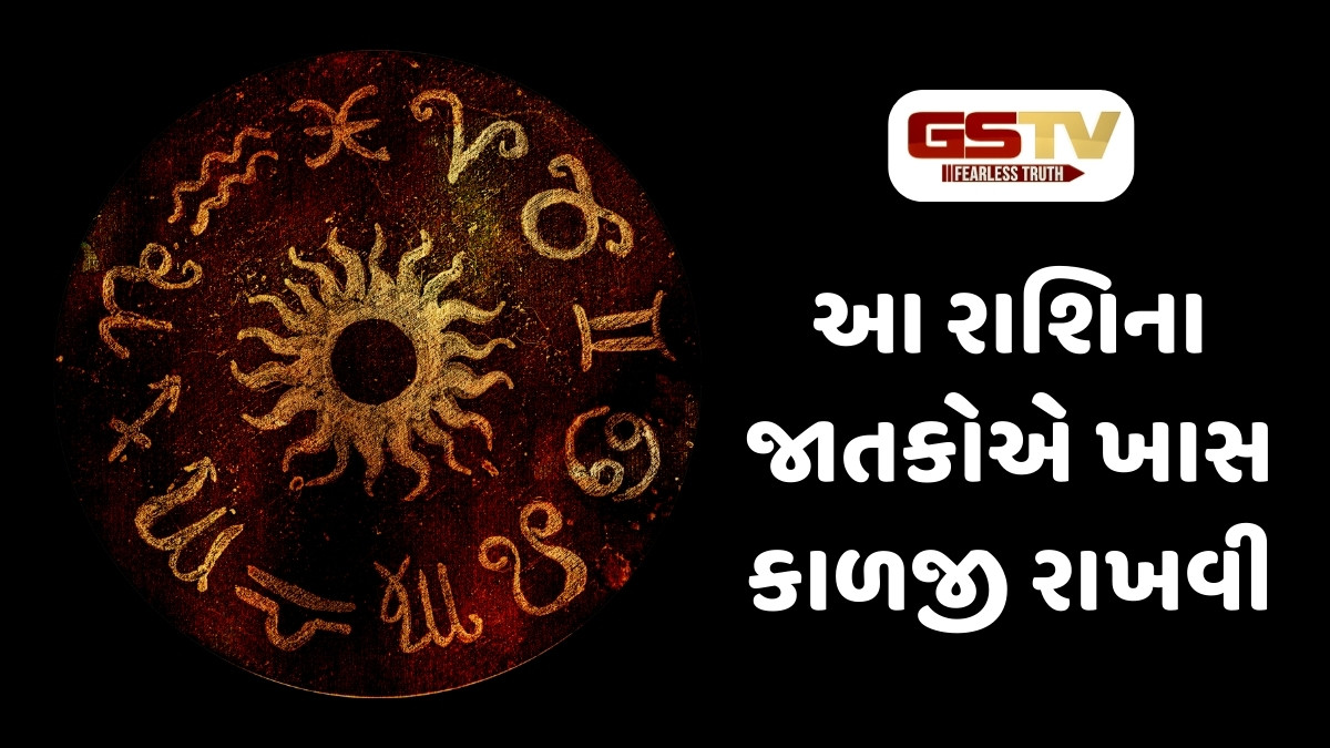  25 નવેમ્બર 2025, મંગળવારનું રાશિફળ, આ રાશિના જાતકોએ ખાસ સાવધાની રાખવી