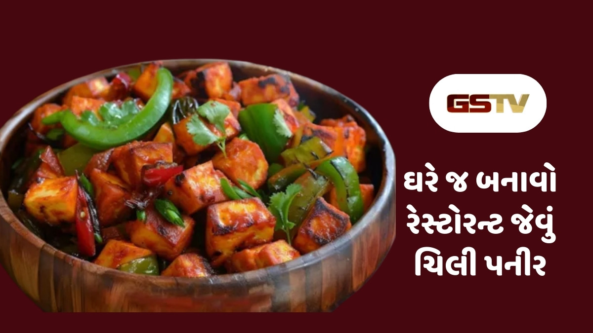 Recipe : ઘરે જ બનાવો રેસ્ટોરન્ટ જેવું ચિલી પનીર, આ ટિપ્સથી બનશે સ્વાદિષ્ટ વાનગી