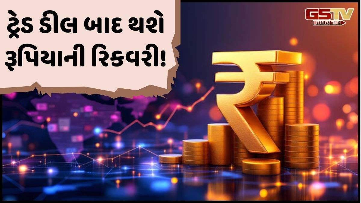 Business: અર્થશાસ્ત્રીઓનું અનુમાન! વર્ષના છેલ્લા ક્વાર્ટરમાં રૂપિયો થઈ શકે છે મજબૂત, જાણો કેટલી થશે અસર