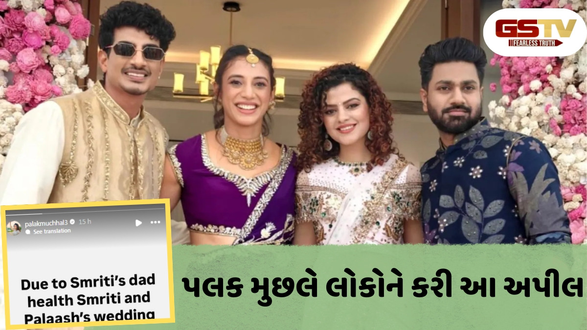 સ્મૃતિ મંધાનાએ લગ્ન પોસ્ટપોન થયા બાદ ડિલીટ કર્યા ફોટો, પલક મુછલે શેર કરી ઈમોશનલ પોસ્ટ