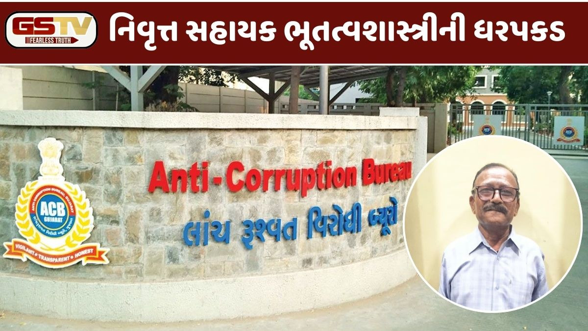 Navsari: ACBની મોટી કાર્યવાહી, નિવૃત્ત સહાયક ભૂતત્વશાસ્ત્રી અપ્રમાણસર મિલ્કતના કેસમાં ઝડપાયો