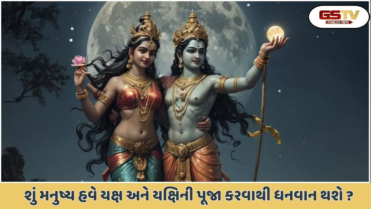 Religion: દેવી-દેવતાઓની પૂજાના સ્થાને યક્ષ અને યક્ષિની પૂજાથી મનુષ્ય કેવી રીતે ધનવાન થશે