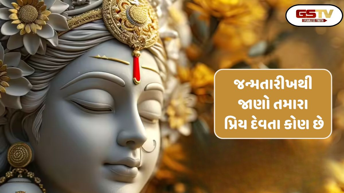 Religion: જન્મ તારીખ પરથી જાણો કે તમારા પ્રિય દેવતા કોણ છે,તેમની પૂજા કરવાથી તમારા બધા દુ:ખ દૂર થશે