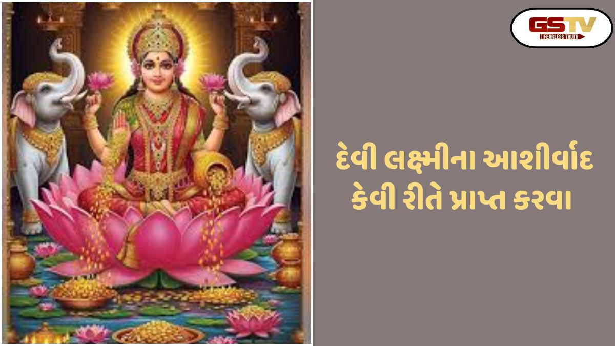 Religion: તમે તમારા ઘરમાં આ 5 શુભ સંકેતો જોશો, તો તમને દેવી લક્ષ્મી તરફથી ખાસ આશીર્વાદ મળશે