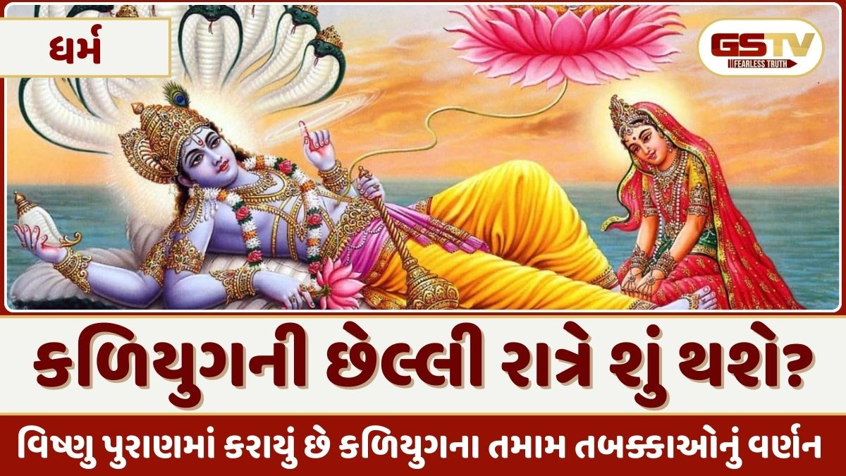 Religion: વિષ્ણુ પુરાણમાં કરાઈ છે કળિયુગની છેલ્લી રાતની 4 આગાહી! જે જાણને તમે ચોંકી જશો