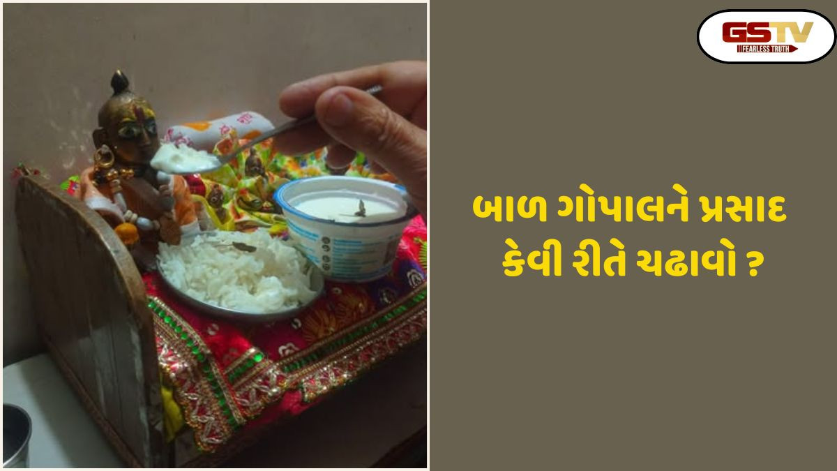 Religion: જાણો લાડુ ગોપાલની સેવા કેવી રીતે કરવી અને કયા પ્રસાદ ચઢાવવા જોઈએ?