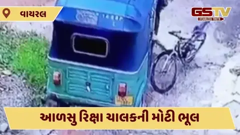 VIDEO : આળસુ રિક્ષા ચાલકની એક ભૂલે કર્યું લાખોનું નુકસાન, દૃશ્યો જોઈ તમે પણ આને કહેશો મુર્ખ