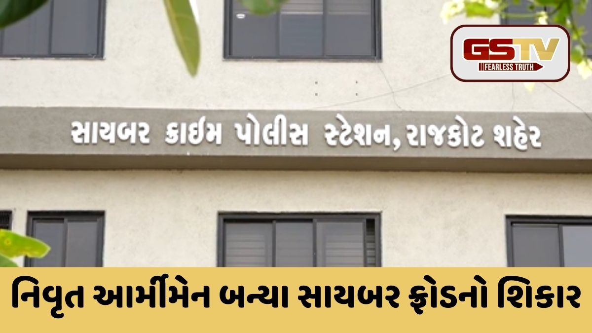 Rajkot/ નિવૃત્ત આર્મીમેન બન્યા સાયબર ફ્રોડનો શિકાર, એકાઉન્ટમાંથી ₹10 લાખ ગાયબ!