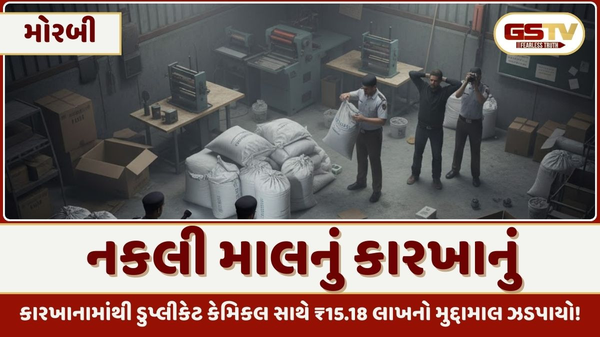 Morbi/ ડુપ્લીકેટ ટાઇલ્સ કેમિકલ કૌભાંડ: કંપનીના માર્કાવાળી બેગોમાં નકલી માલ ભરી બજારમાં વેચતા બે આરોપી ઝડપાયા, એક ફરાર